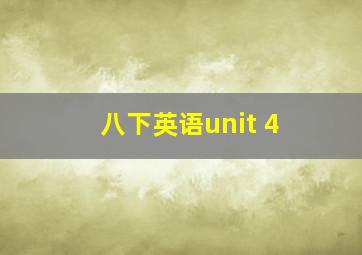 八下英语unit 4